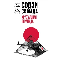 Симада С.. Хрустальная пирамида