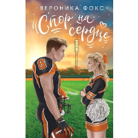Фокс В.. Спор на сердце