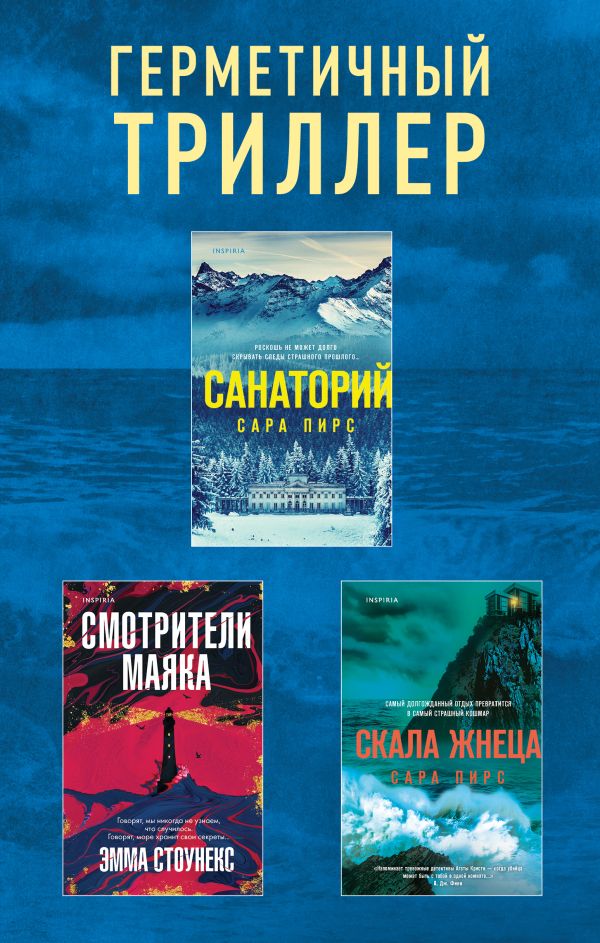 Герметичный триллер. Комплект из 3-х книг (Санаторий, Скала Жнеца, Смотрители маяка). Пирс С., Стоунекс Э.