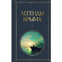 Маркс Н.А.. Легенды Крыма