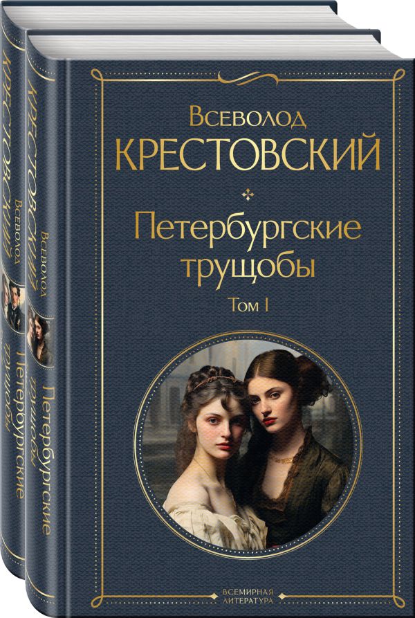 Петербургские трущобы (комплект из 2 книг). Крестовский В.В.