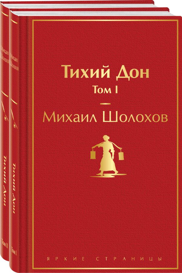 Тихий Дон (комплект из 2 книг). Шолохов М.А.