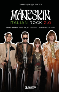 MANESKIN ITALIAN ROCK 2.0 Феномен группы, которая покорила мир. де Росси П.