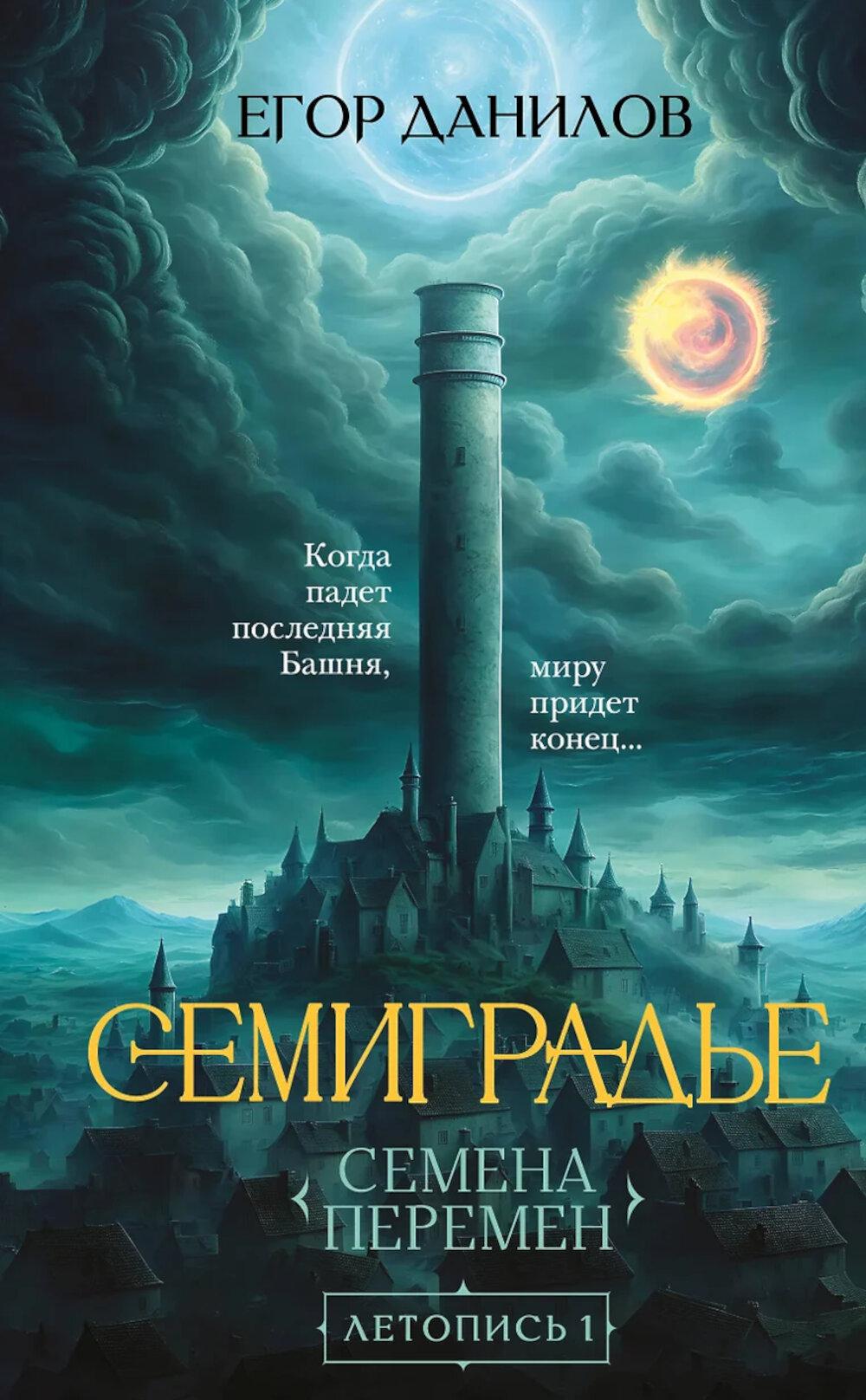 Семиградье. Летопись 1. Семена Перемен. Данилов Е.А.