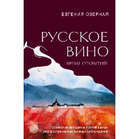 Русское вино. Время открытий! Российские виноделы против самых распространенных винных заблуждений. Озерная Е.А.