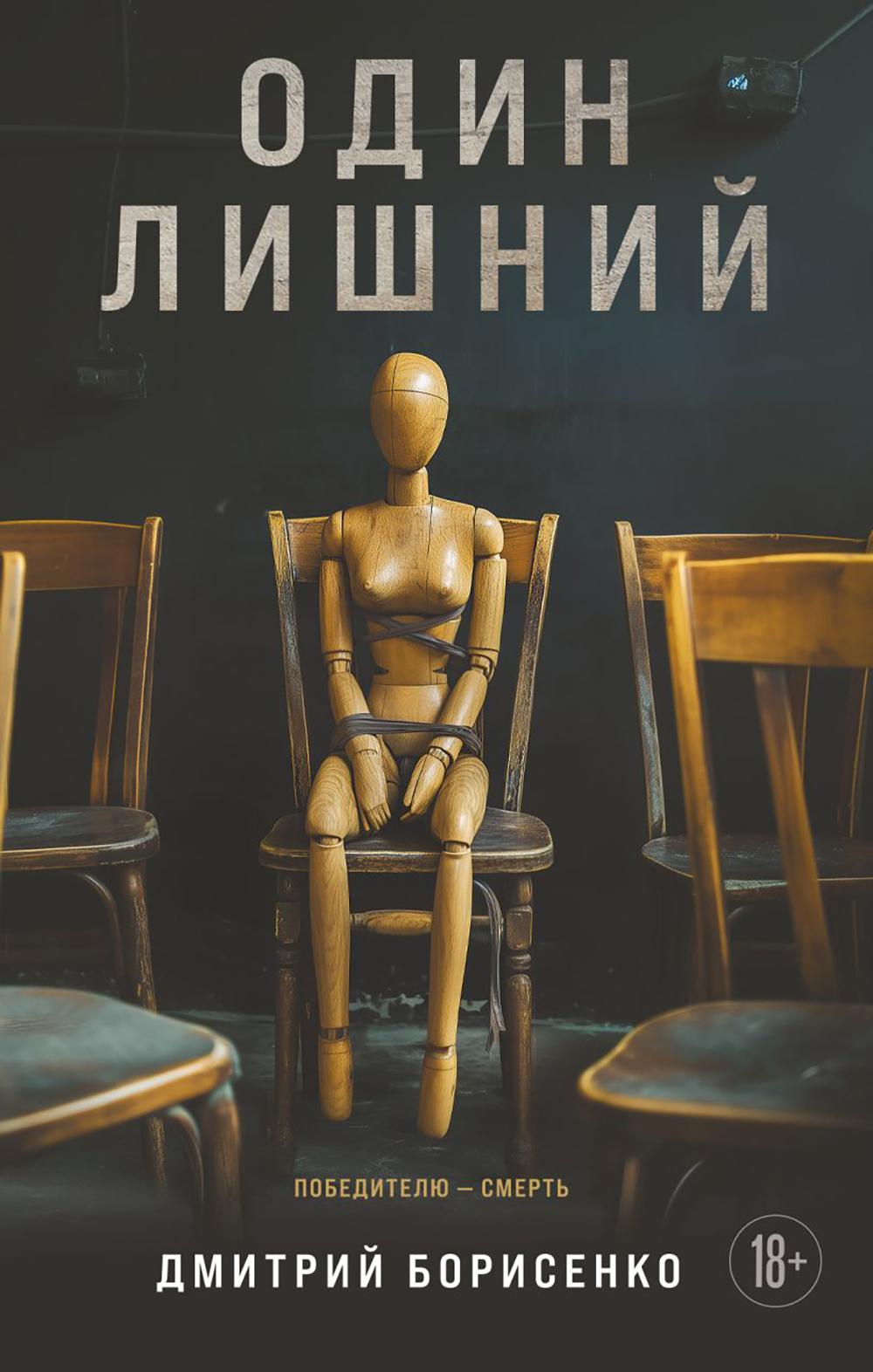 Один лишний. Борисенко Д.О.