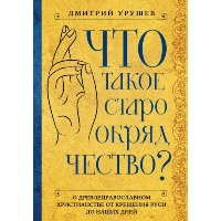 Что такое старообрядчество?. Урушев Д.А.