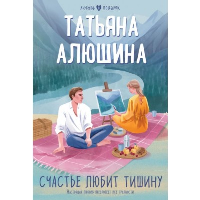 Счастье любит тишину. Алюшина Т.А.
