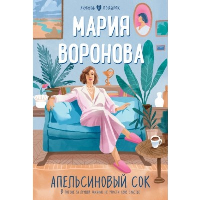 Воронова М.В.. Апельсиновый сок