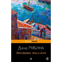 Эмиграция, тень у огня. Рубина Д.