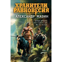 Хранители равновесия. Мазин А.В.