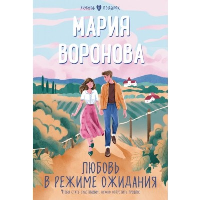 Воронова М.В.. Любовь в режиме ожидания