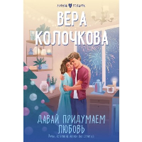 Колочкова В.. Давай придумаем любовь