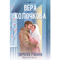 Зимняя рябина. Колочкова В.
