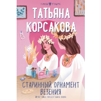 Корсакова Т.. Старинный орнамент везения