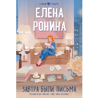 Ронина Е.. Завтра были письма
