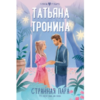 Странная пара. Тронина Т.М.