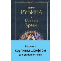 Маньяк Гуревич. Рубина Д.