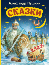 Сказки (ил. А. Власовой)_. Пушкин А.С.