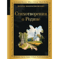 Стихотворения о Родине. Пушкин А.С., Некрасов Н.Н., Есенин С.А., Маяковский В.В., Рождественский Р.Р. и др.