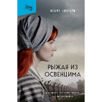 Рыжая из Освенцима. Она верила, что сможет выжить, и у нее получилось. Бирнбаум Н.