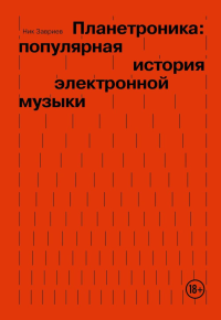 Планетроника: популярная история электронной музыки. Завриев Н.