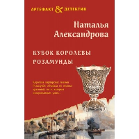 Кубок королевы Розамунды: роман. Александрова Н.Н.