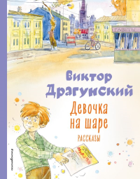Девочка на шаре. Рассказы (ил. А. Крысова)_Д. Драгунский В.Ю.