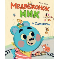 Тиби М.. Медвежонок Мик и супердрузья (ил. Ф.Э. Ламбера)