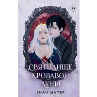 Святилище кровавой луны (#1). Шафер З.