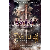 Хранительница света (#2). Керибар Б.