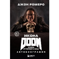 Икона DOOM. Жизнь от первого лица. Автобиография. Ромеро Д.