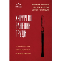 Хирургия ранений груди. Ивченко Д.Р., Жестков К.Г., Переходов С.Н.