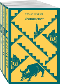 Финансист. Титан. Стоик. "Трилогия желания" в одном томе (комплект из 3 книг). Драйзер Т.