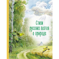 Пушкин А.С., Фет А.А., Тютчев Ф.И.. Стихи русских поэтов о природе (ил. В. Канивца)