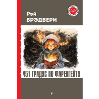 451 градус по Фаренгейту. Брэдбери Р.