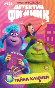 Детектив Финник. Тайна ключей. Волкова Т.Ю.