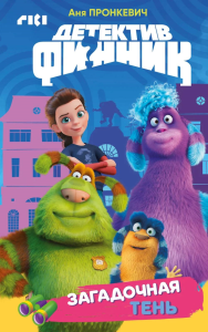 Детектив Финник. Загадочная тень. Пронкевич А.А.