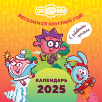 Смешарики. Календарь 2025. Веселимся круглый год (с забавными цитатами). <не указано>