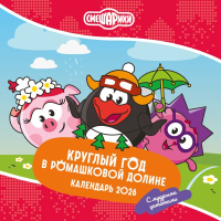 Смешарики. Календарь 2026. Круглый год в Ромашковой долине (с мудрыми цитатами). <не указано>