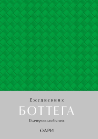 Ежедневник Боттега. Подчеркни свой стиль (зеленый, недатированный). <не указано>