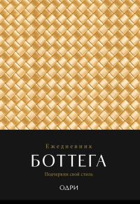 Ежедневник Боттега. Подчеркни свой стиль (золотой, недатированный). <не указано>