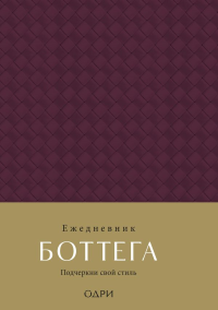 Ежедневник Боттега. Подчеркни свой стиль (пурпурный, недатированный). <не указано>