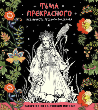 Тьма прекрасного. Вся нечисть русского фольклора