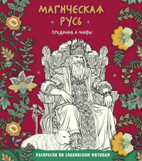 Магическая Русь. Предания и мифы.