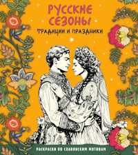Русские сезоны. Традиции и праздники. <не указано>
