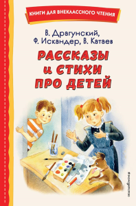 Рассказы и стихи про детей (ил.). Драгунский В.Ю., Искандер Ф.А., Катаев В.П.