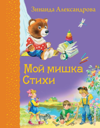 Мой мишка. Стихи (ил. В. Канивца)_Д. Александрова З.Н.