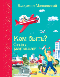 Кем быть? Стихи малышам (ил. В. Канивца)_Д. Маяковский В.В.