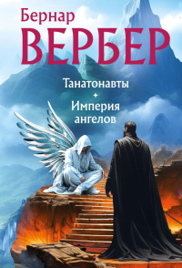 Танатонавты + Империя ангелов (омнибус). Вербер Б.